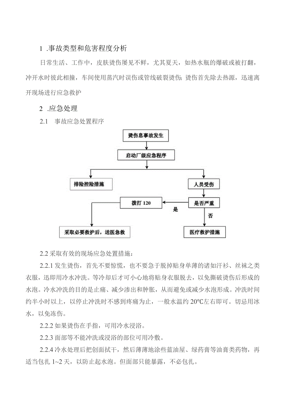 烫伤应急处置卡.docx_第1页