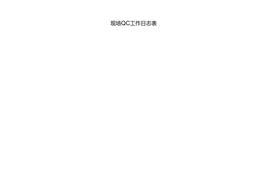 现场QC工作日志表.docx_第1页