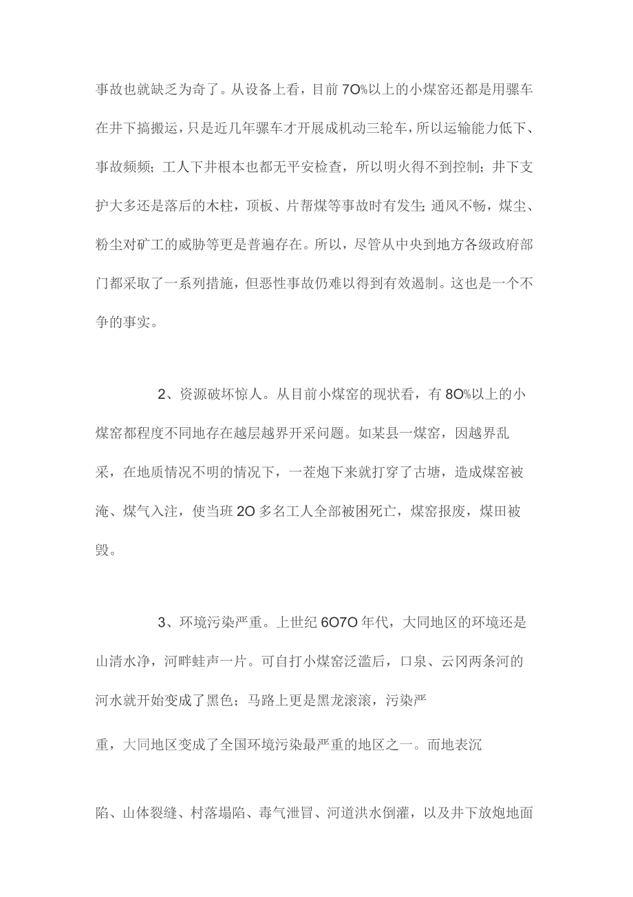 最新整理小煤窑的危害及其对策.docx_第2页