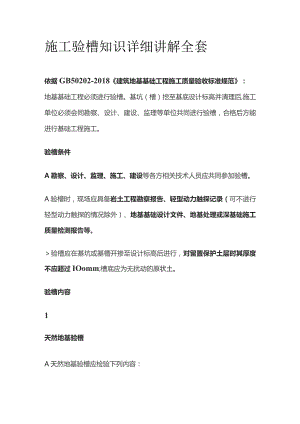 施工验槽知识详细讲解全套.docx