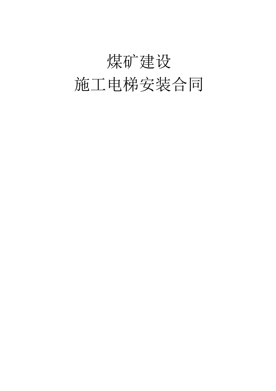 施工电梯安装合同.docx_第1页