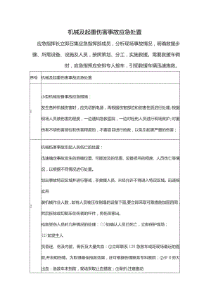 机械及起重伤害事故应急处置.docx