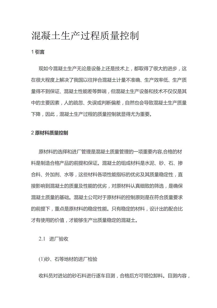 混凝土生产过程质量控制.docx_第1页