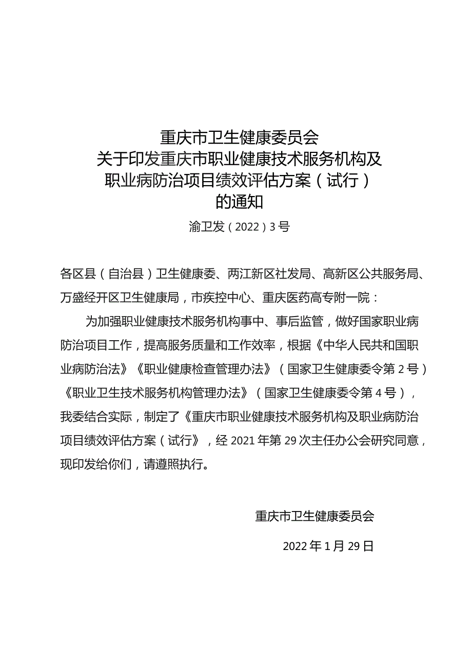 重庆市职业健康技术服务机构及职业病防治项目绩效评估方案（试行）.docx_第1页