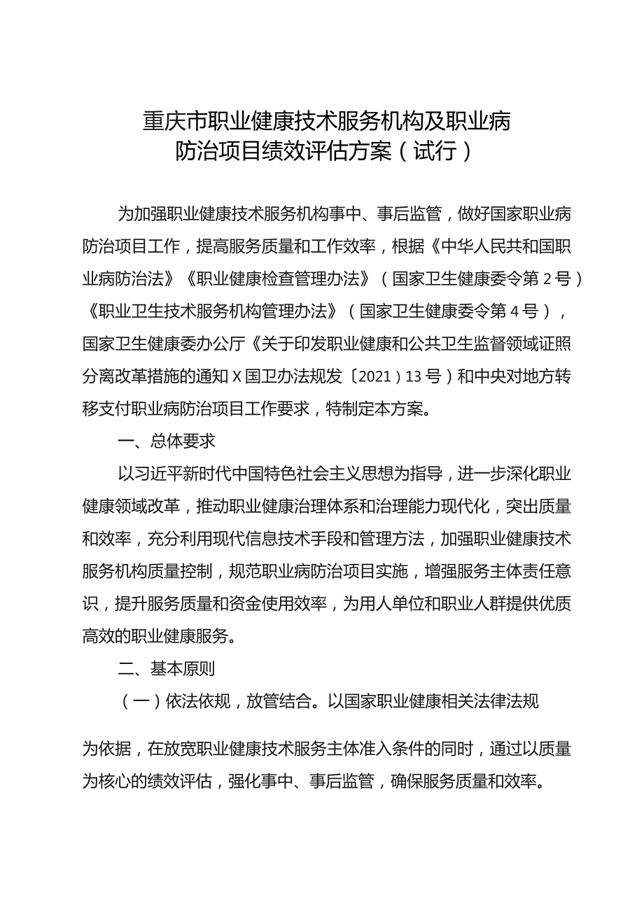 重庆市职业健康技术服务机构及职业病防治项目绩效评估方案（试行）.docx_第2页