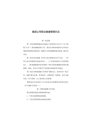 集团公司职业健康管理办法.docx