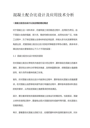 混凝土配合比设计及应用技术分析.docx