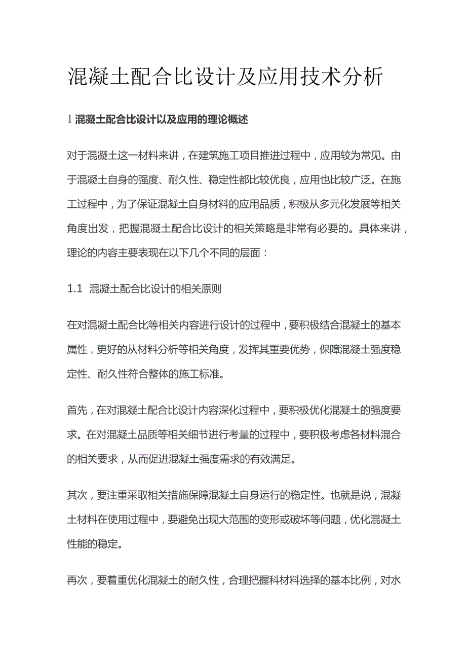 混凝土配合比设计及应用技术分析.docx_第1页