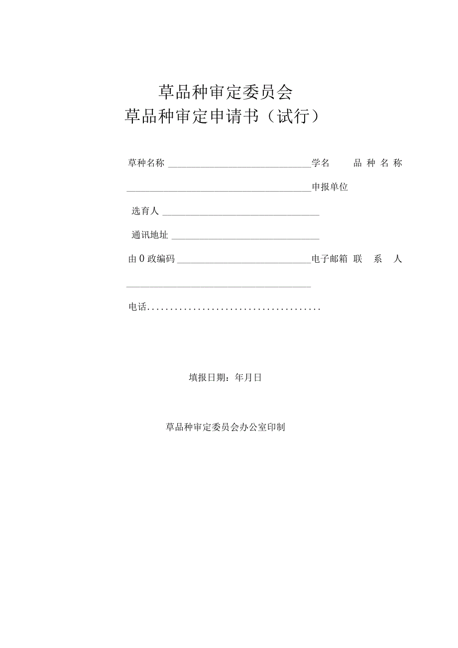 草品种审定委员会草品种审定申请书（试行）.docx_第1页