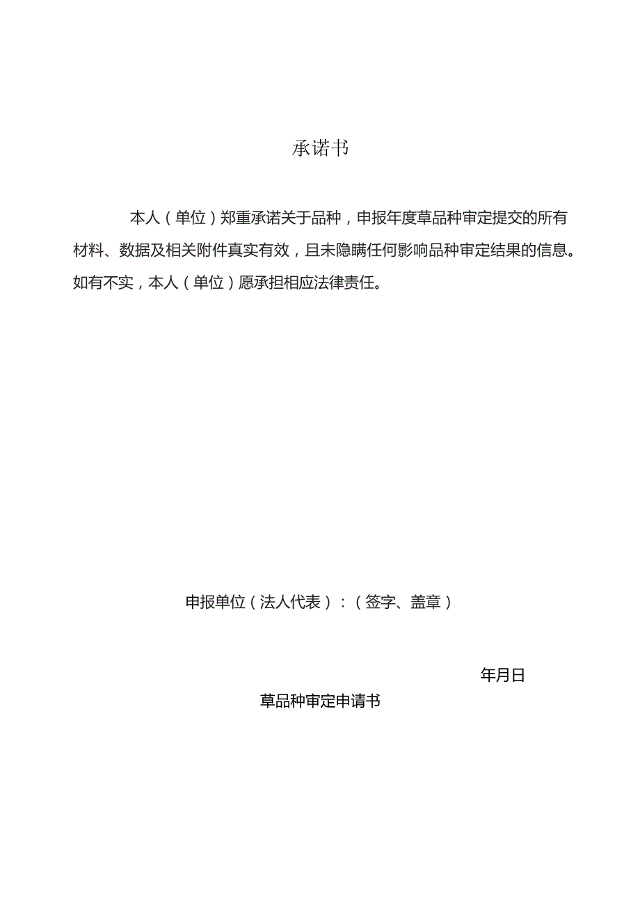 草品种审定委员会草品种审定申请书（试行）.docx_第2页