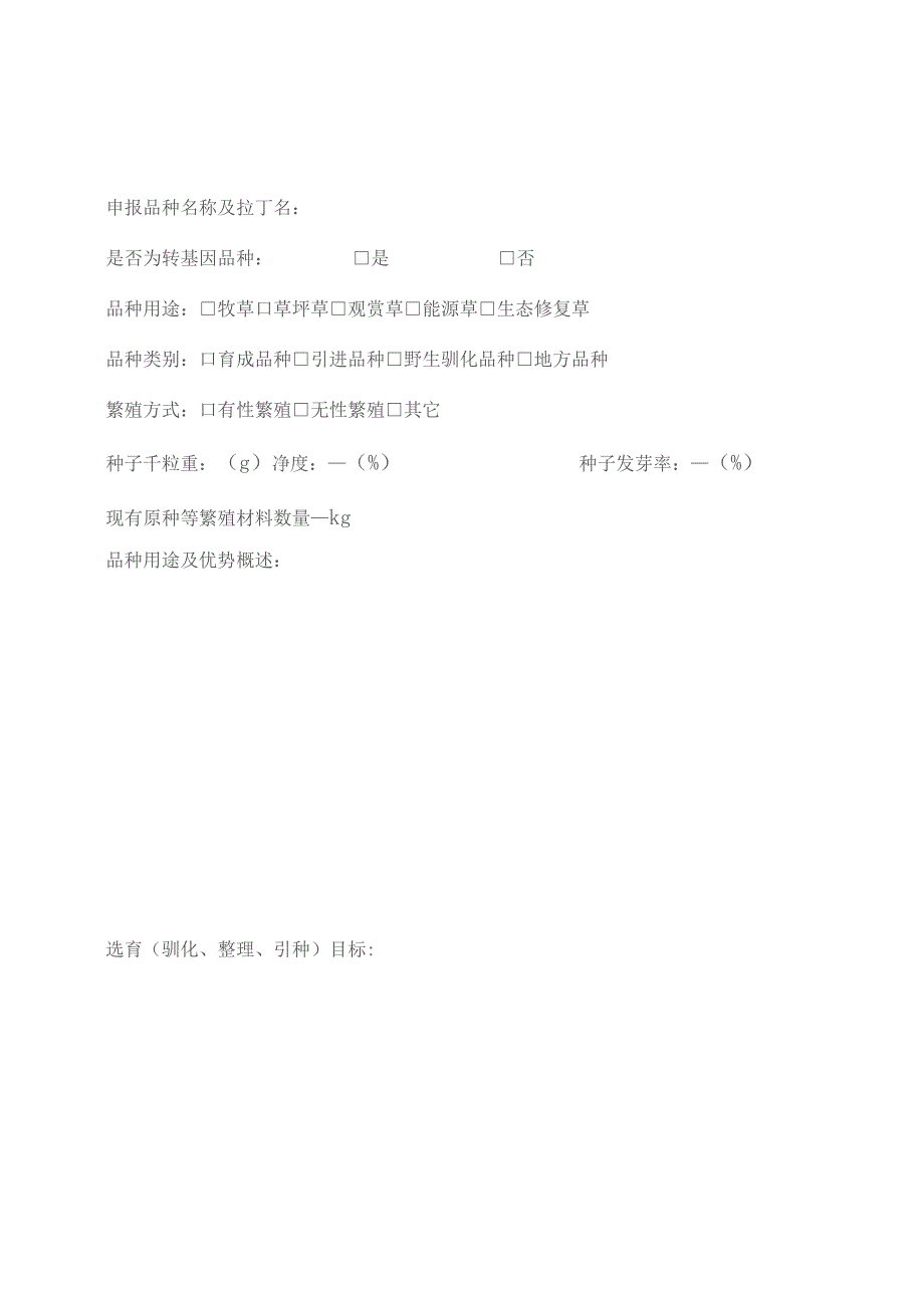 草品种审定委员会草品种审定申请书（试行）.docx_第3页