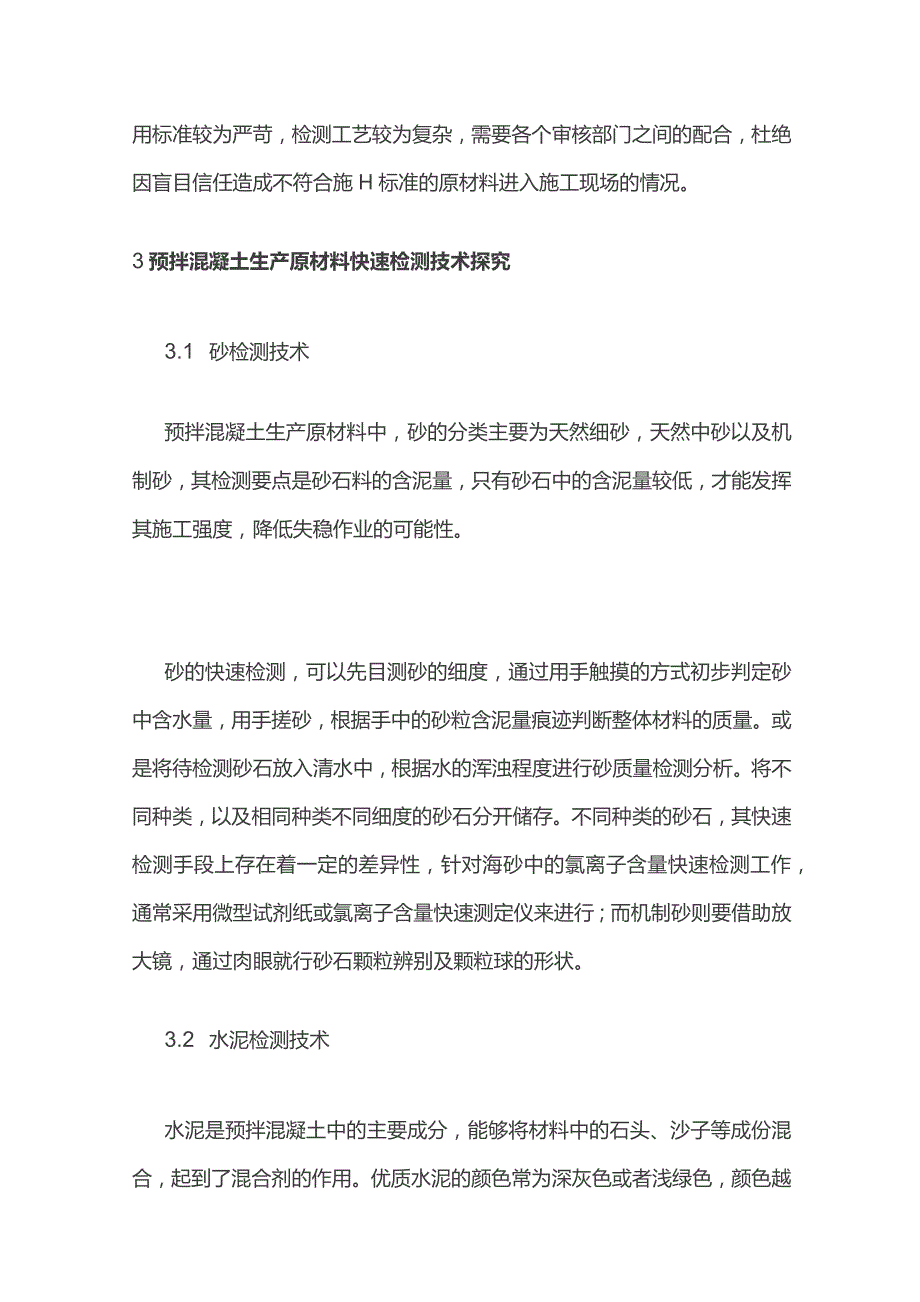 预拌混凝土生产原材料快速检测方法分析.docx_第2页