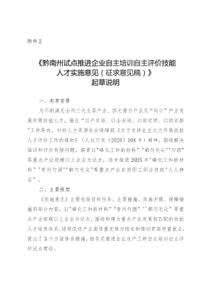 黔南州试点推进企业自主培训自主评价技能人才实施意见（起草说明）.docx