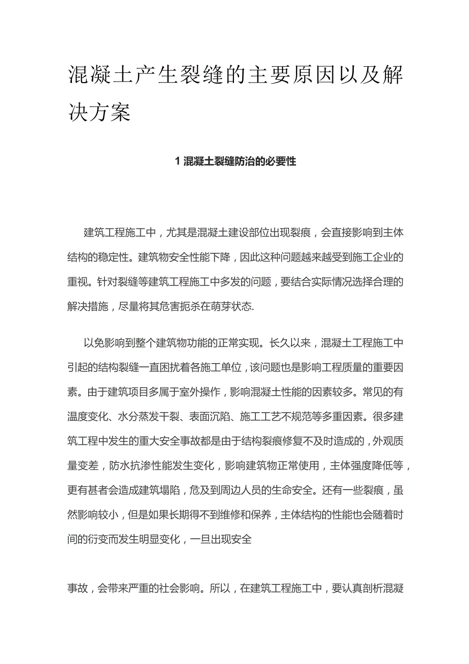 混凝土产生裂缝的主要原因以及解决方案.docx_第1页