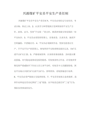 最新整理兴源煤矿安全员安全生产责任制.docx