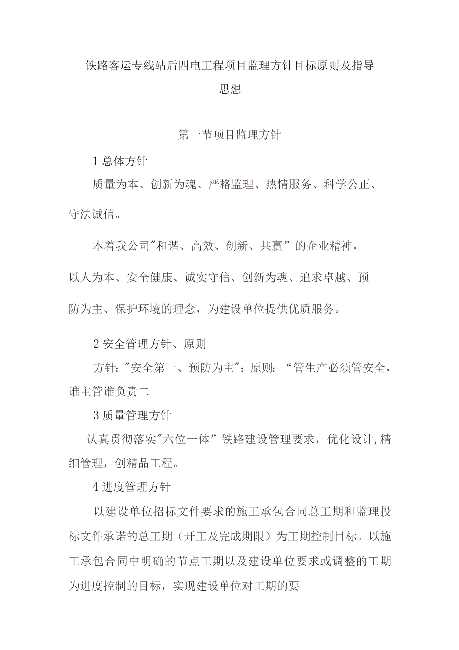 铁路客运专线站后四电工程项目监理方针目标原则及指导思想.docx_第1页