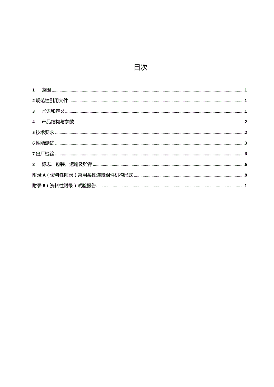 槽式太阳能光热发电站柔性连接组件技术条件与测试方法.docx_第3页