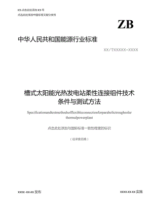 槽式太阳能光热发电站柔性连接组件技术条件与测试方法.docx