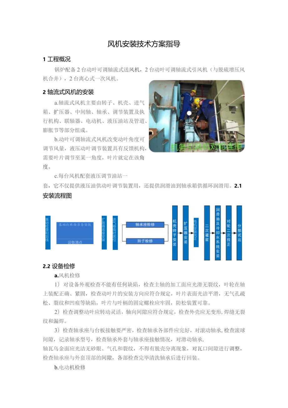 风机安装技术方案指导.docx_第1页