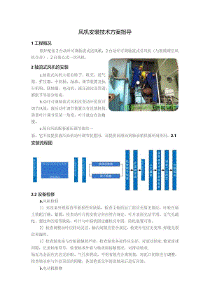 风机安装技术方案指导.docx