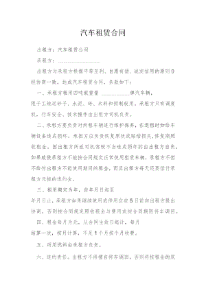 汽车租赁合同2模本.docx