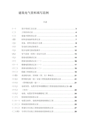 建筑工程水电资料填写范例.docx