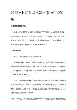 胶凝材料用量对混凝土泵送性能影响.docx