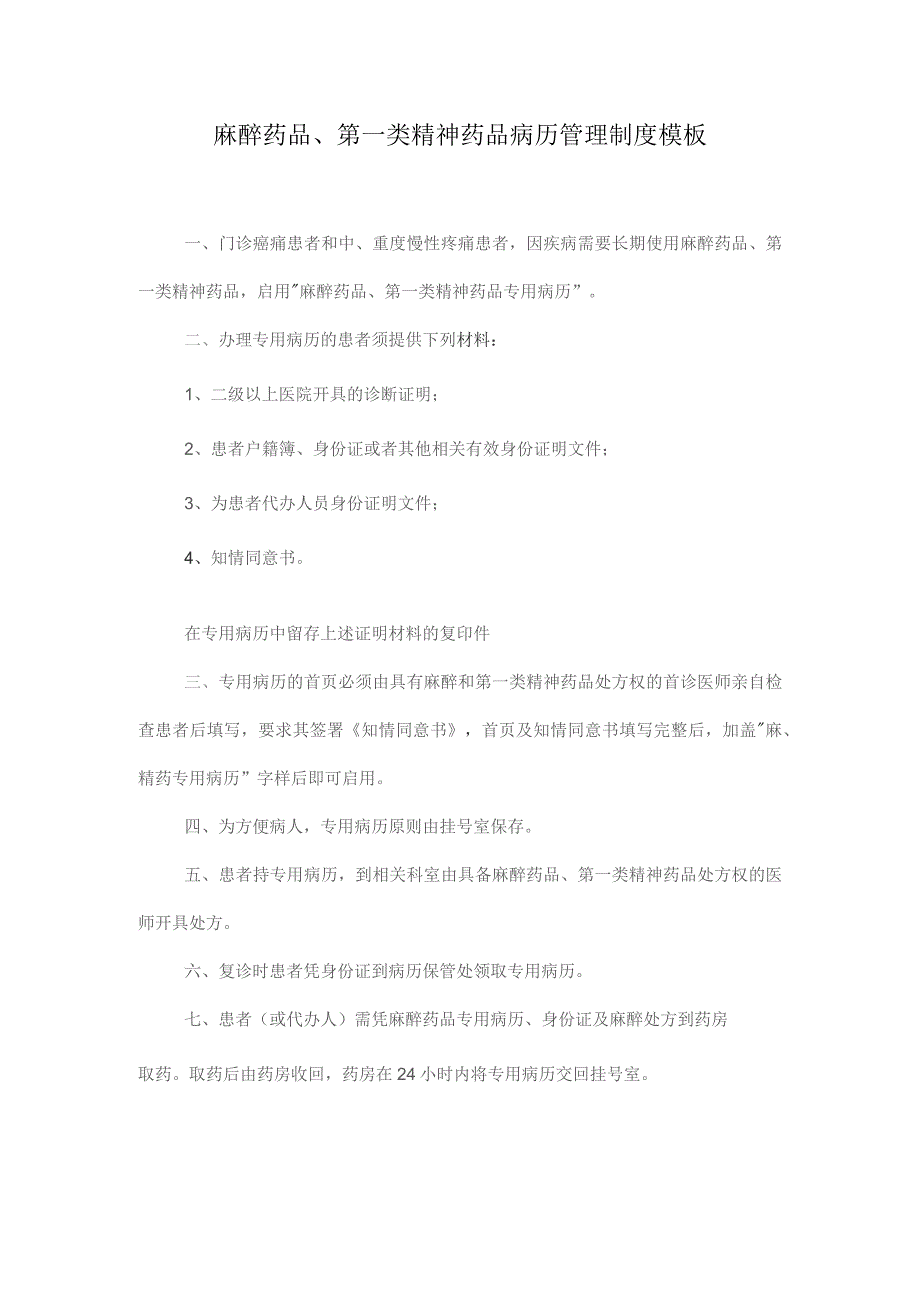 麻醉药品、第一类精神药品病历管理制度模板.docx_第1页