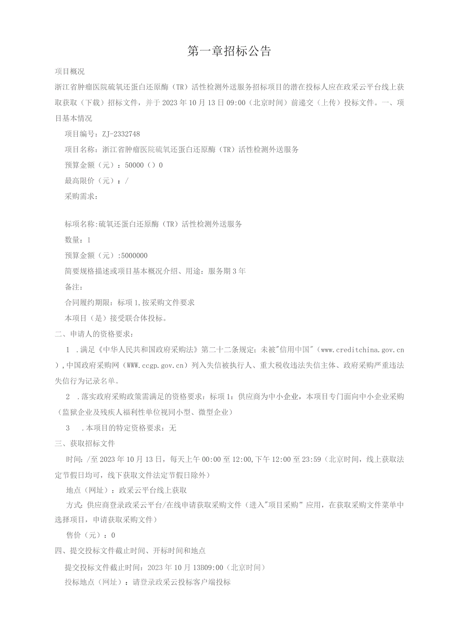 肿瘤医院硫氧还蛋白还原酶(TR)活性检测外送服务招标文件.docx_第3页