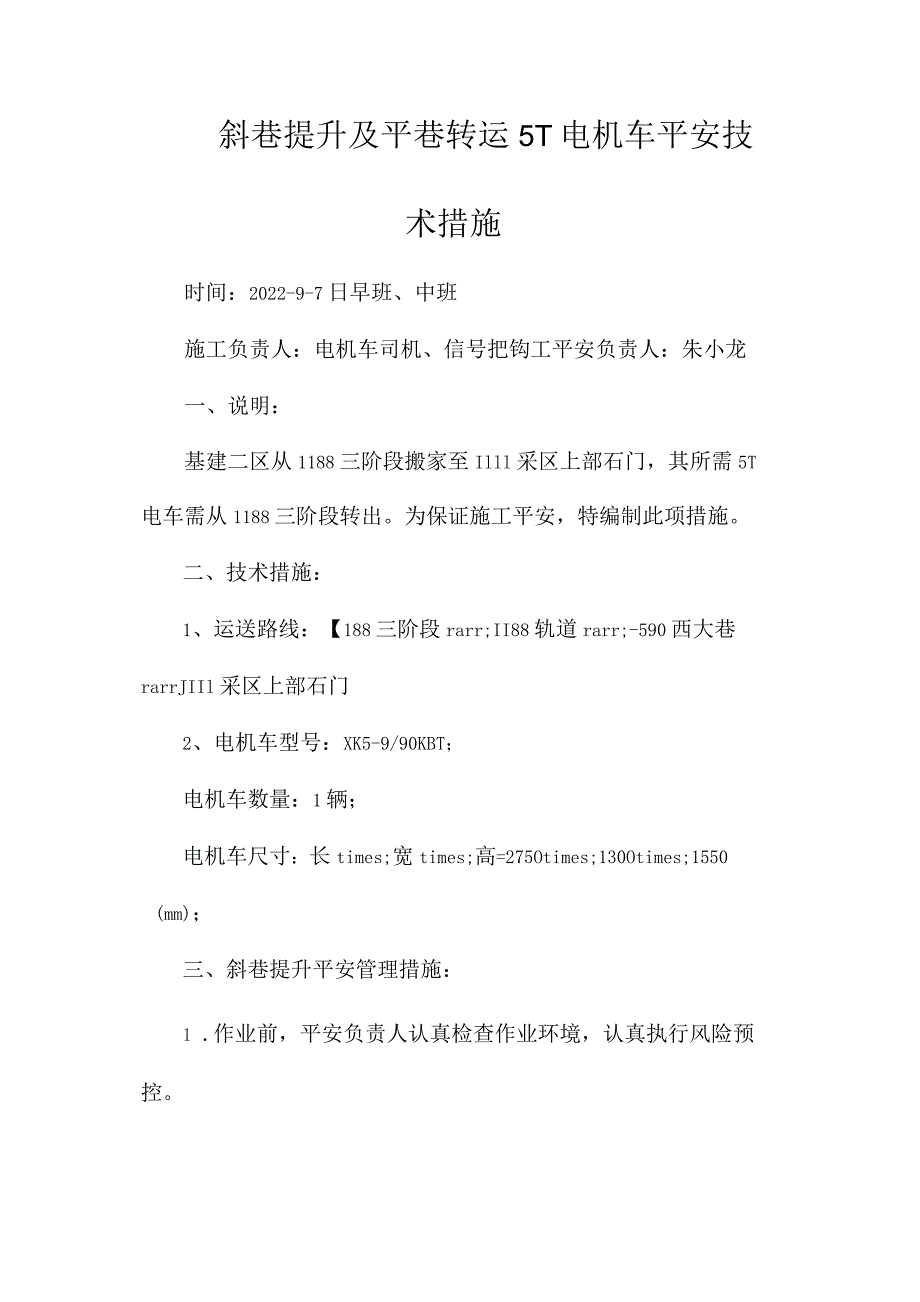 最新整理斜巷提升及平巷转运5T电机车安全技术措施.docx_第1页