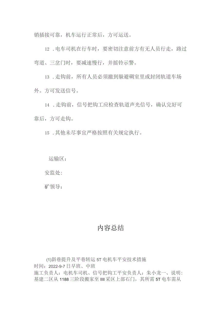 最新整理斜巷提升及平巷转运5T电机车安全技术措施.docx_第3页