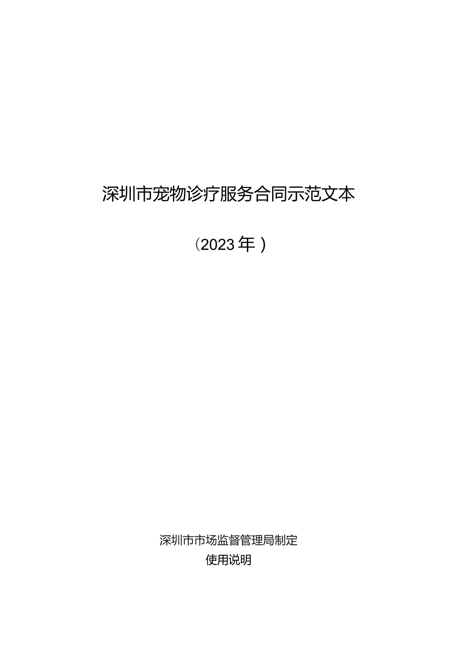 深圳市宠物诊疗服务合同示范文本（2023版）.docx_第1页