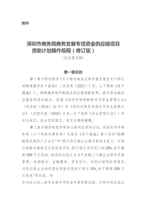 深圳市商务局商务发展专项资金供应链项目资助计划操作规程（修订版征求意见稿）.docx