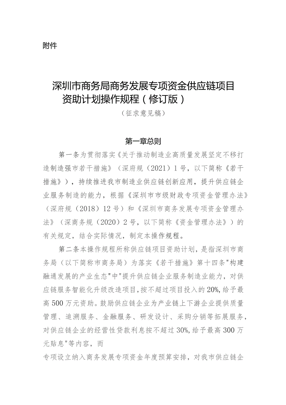 深圳市商务局商务发展专项资金供应链项目资助计划操作规程（修订版征求意见稿）.docx_第1页