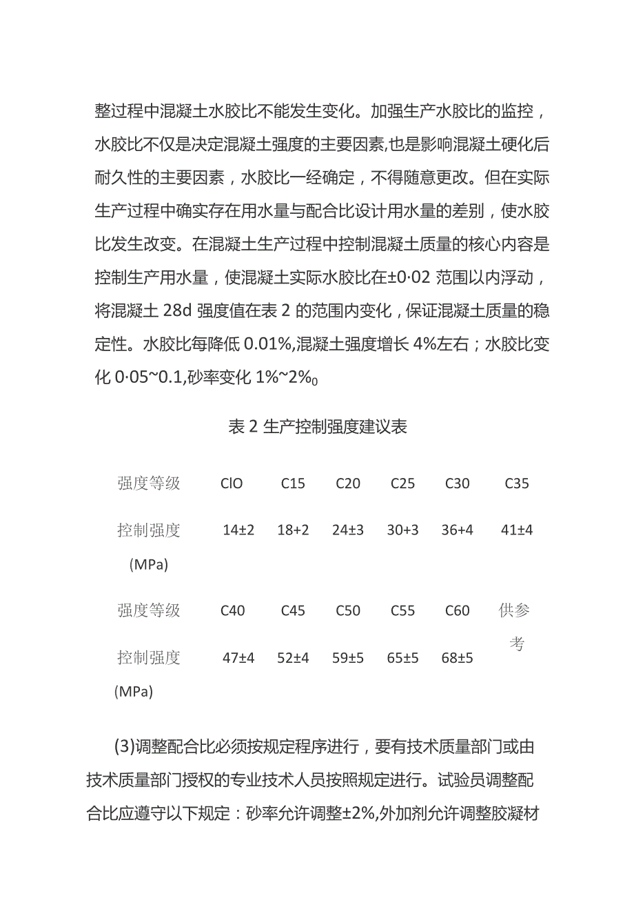 调整混凝土配合比.docx_第2页