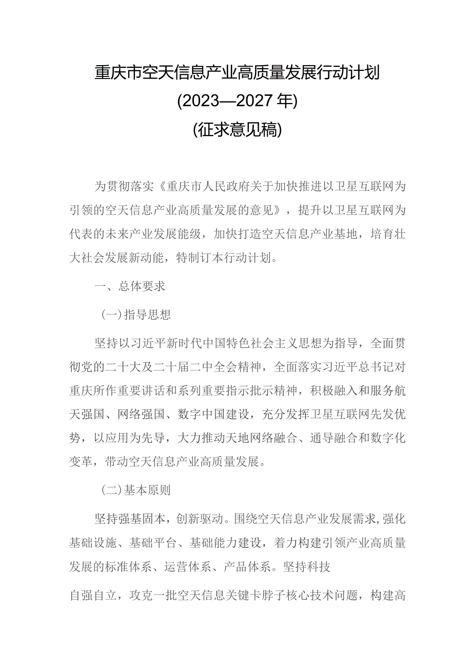 重庆市空天信息产业高质量发展行动计划（2023-2027年）.docx_第1页