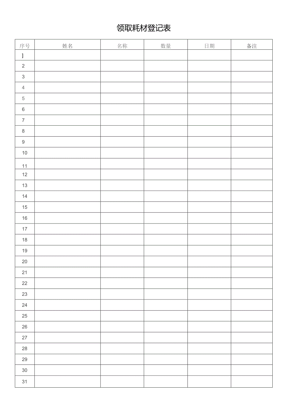 领取耗材登记表.docx_第1页