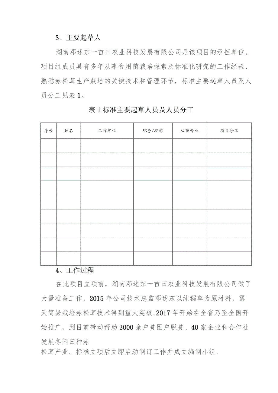 赤松茸纯稻草简易栽培技术规程编制说明.docx_第3页