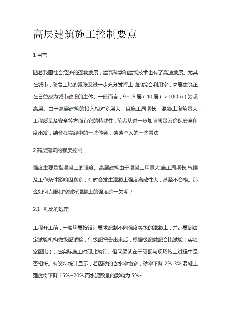 高层建筑施工控制要点.docx_第1页