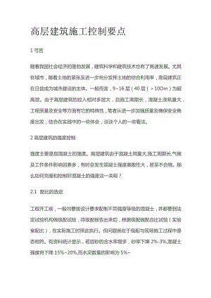 高层建筑施工控制要点.docx