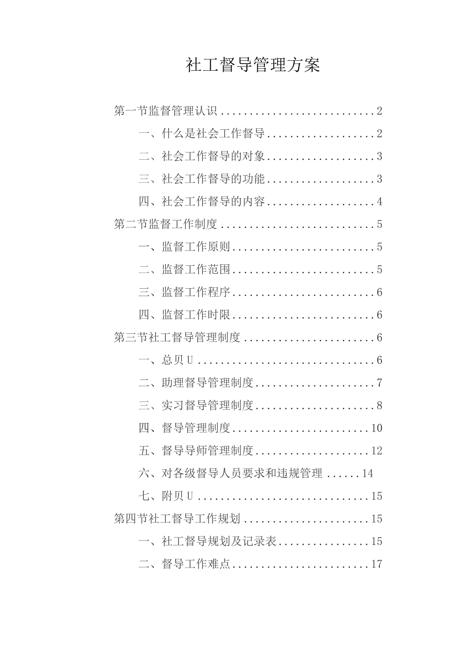 社工督导管理方案.docx_第1页