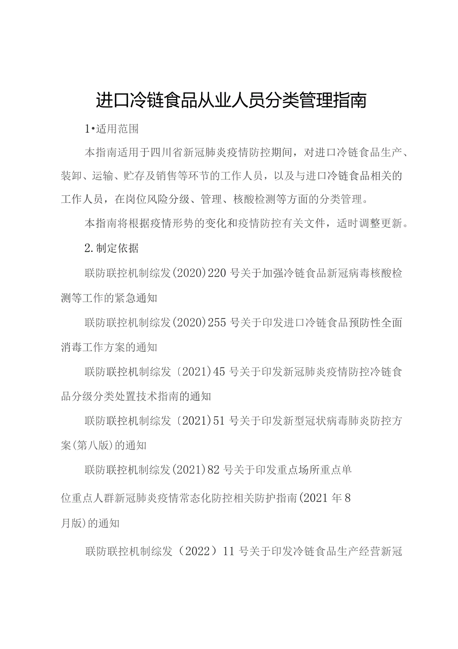 进口冷链食品从业人员分类管理指南.docx_第1页