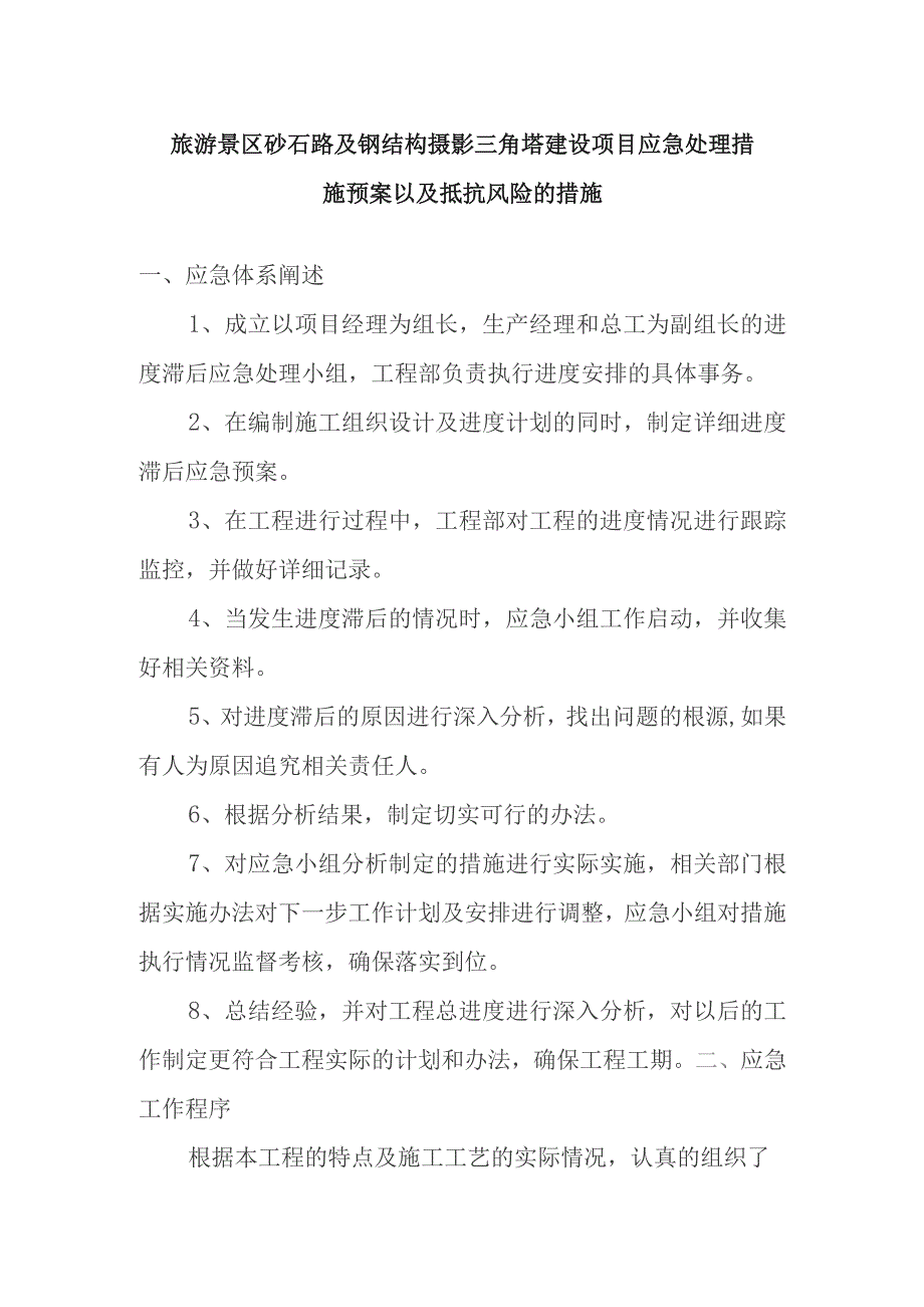 旅游景区砂石路及钢结构摄影三角塔建设项目应急处理措施预案以及抵抗风险的措施.docx_第1页