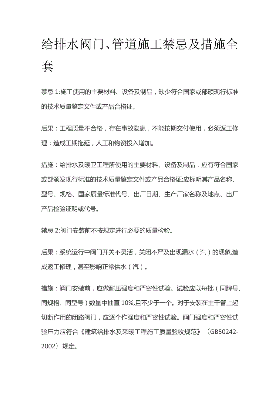 给排水阀门、管道施工禁忌及措施全套.docx_第1页