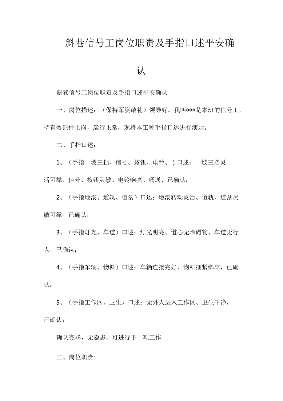 最新整理斜巷信号工岗位职责及手指口述安全确认.docx_第1页