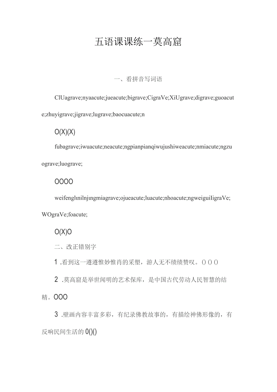 最新整理五语课课练-莫高窟.docx_第1页