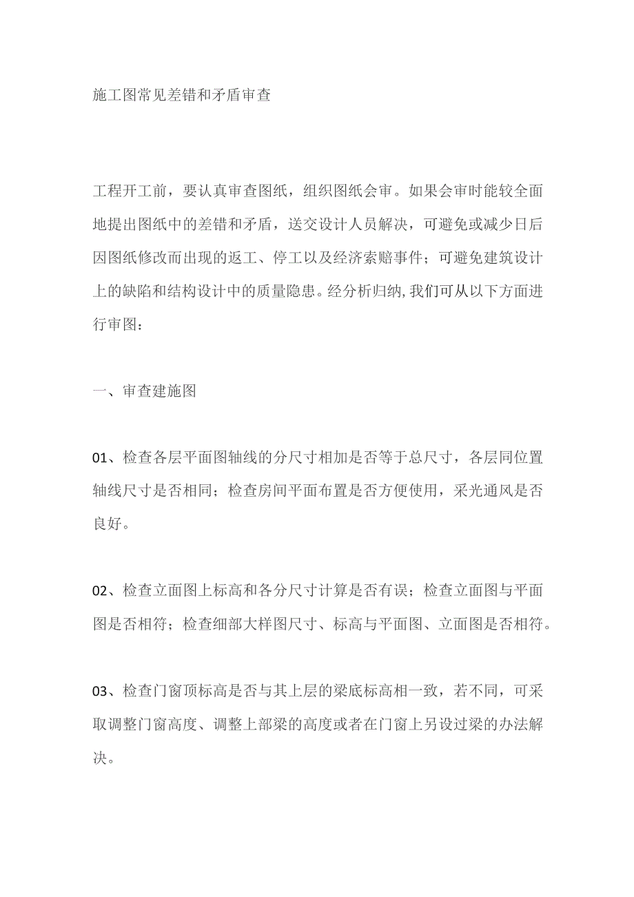 施工图常见差错和矛盾审查.docx_第1页