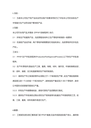 质量工具PPAP管理程序文件.docx