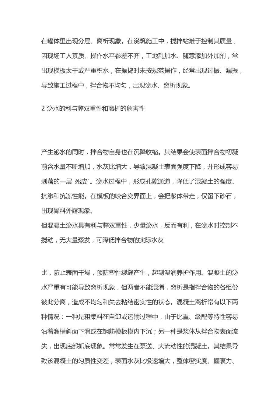 混凝土泌水与离析的预防与控制.docx_第3页