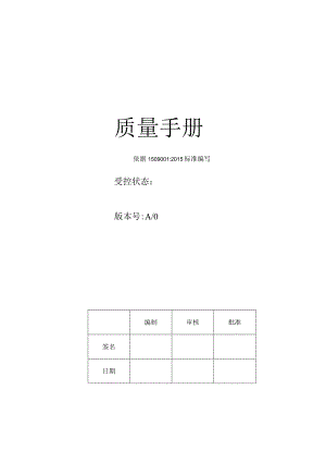 质量手册(ISO9001-2015).docx